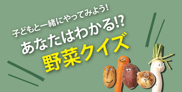 子どもと一緒にやってみよう！あなたはわかる!?野菜クイズ