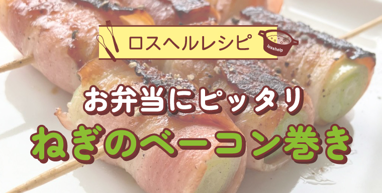 お弁当にピッタリ!ねぎのベーコン巻き