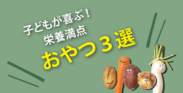 子どもが喜ぶ!栄養満点 おやつ3選