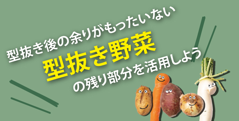 型抜き後の余りがもったいない 型抜き野菜の残り部分を活用しよう