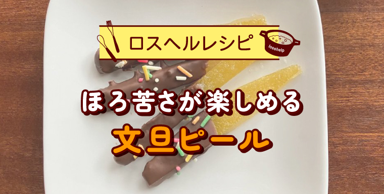 ほろ苦さが楽しめる 文旦ピール