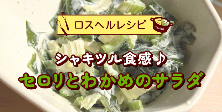 シャキツル食感♪セロリとわかめのサラダ