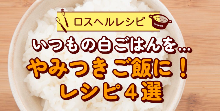 いつもの白ごはんを…やみつきご飯に！ レシピ４選