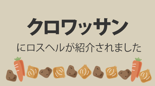 クロワッサンにロスヘルが紹介されました