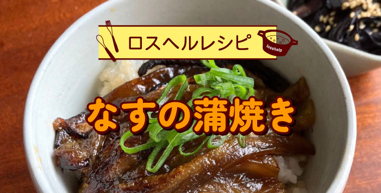 とろける美味しさ!なすの蒲焼き