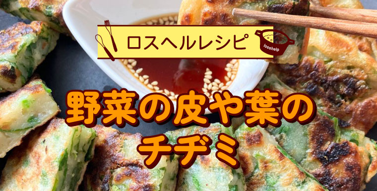 余った食材でお手軽に♪野菜の皮や葉のチヂミ