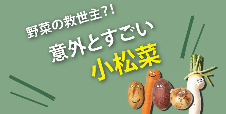 野菜の救世主？！意外とすごい小松菜
