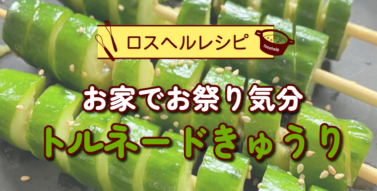 お家でお祭り気分！トルネードきゅうり