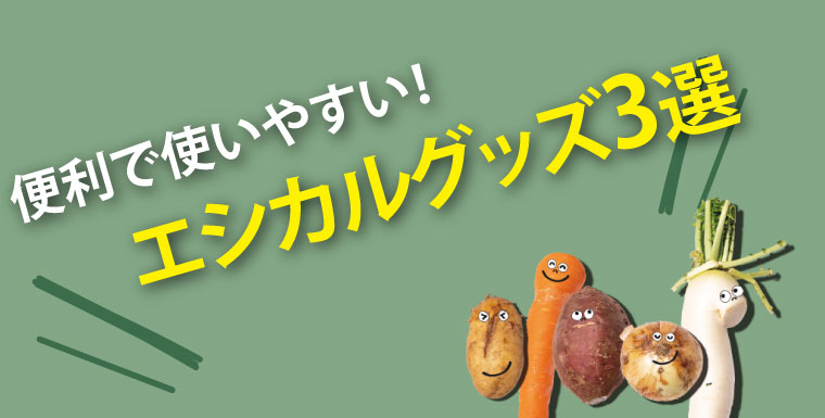 便利で使いやすい！エシカルグッズ3選
