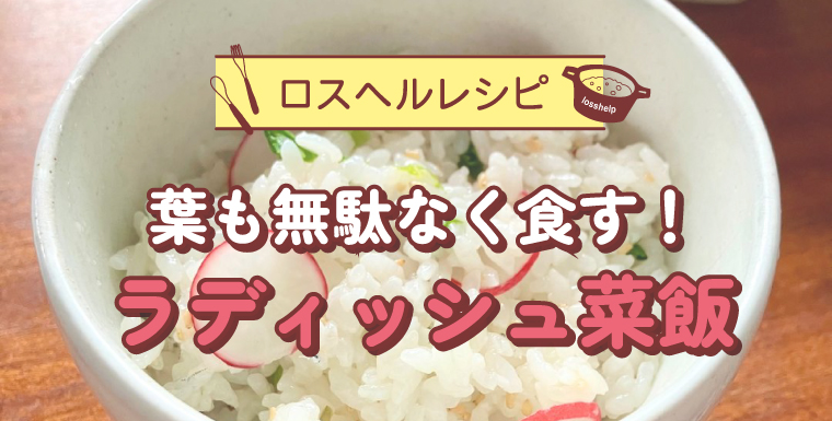 葉も無駄なく食す!ラディッシュ菜飯