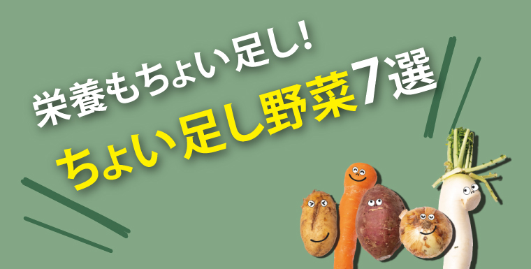 栄養もちょい足し！ちょい足し野菜7選