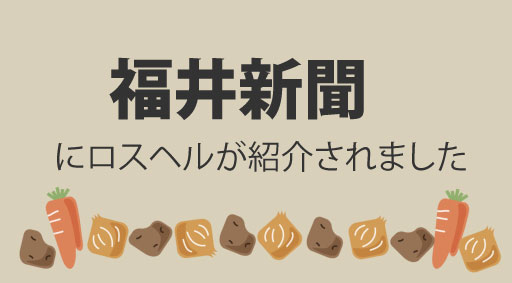 福井新聞でロスヘルガ紹介されました