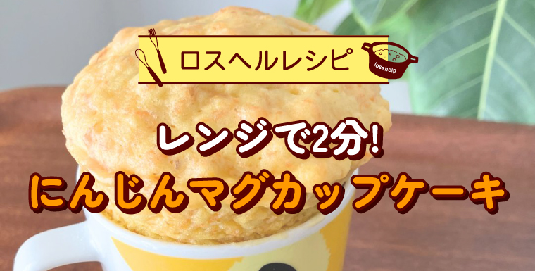 レンジで2分！にんじんマグカップケーキ