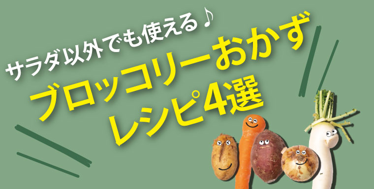 サラダ以外でも使える♪ブロッコリーおかずレシピ4選