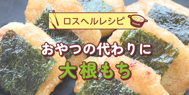 おやつの代わりに大根もち