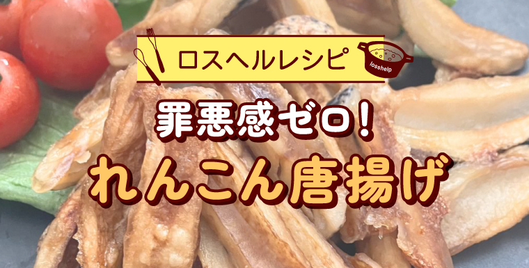 罪悪感ゼロ!れんこん唐揚げ