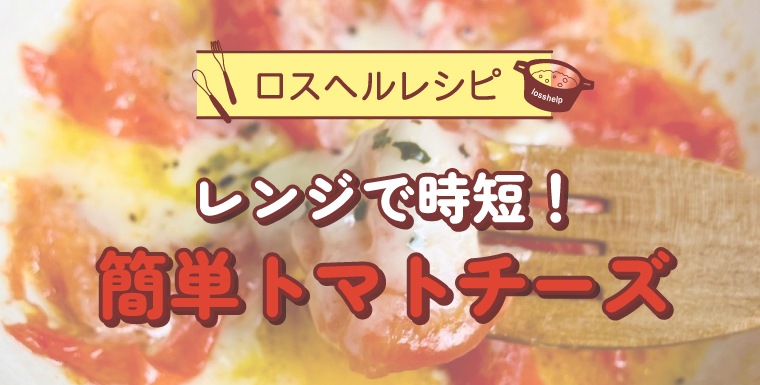 レンジで時短!簡単トマトチーズ