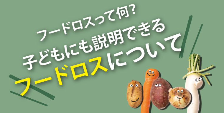 フードロスって何?子どもにも説明できるフードロスについて