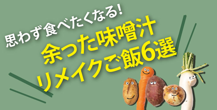 思わす食べたくなる!余った味噌汁リメイクご飯6選