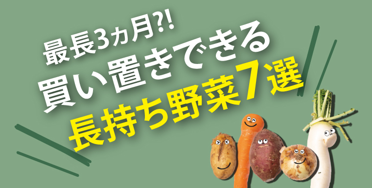最長3ヶ月？！買い置きできる 長持ち野菜7選