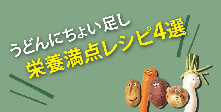 うどんにちょい足し栄養満点レシピ4選