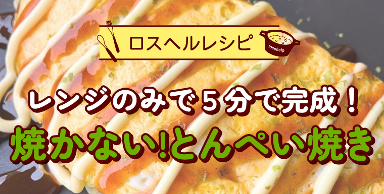 レンジのみで5分で完成！焼かない！とんぺい焼き
