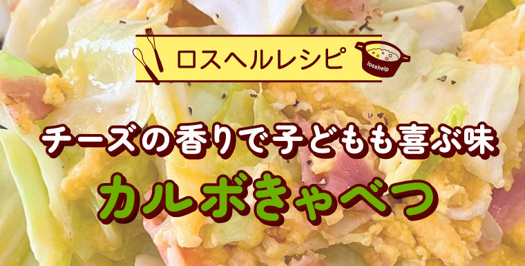 チーズの香りで子どもも喜ぶ味　カルボきゃべつ