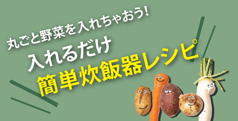 丸ごと野菜を入れちゃおう！入れるだけ簡単炊飯器レシピ