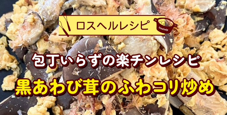 包丁いらずの楽チンレシピ　黒あわび茸のふわコリ炒め