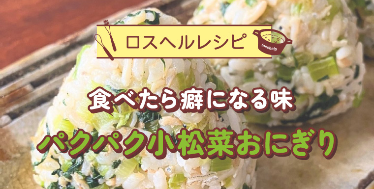 食べたら癖になる味パクパク小松菜おにぎり