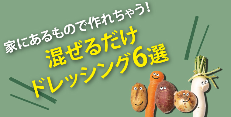 家にあるもので作れちゃう！混ぜるだけドレッシング6選