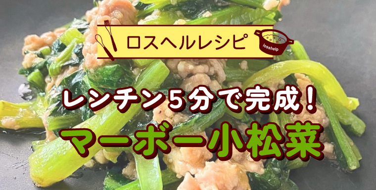 レンチン5分で完成！マーボー小松菜