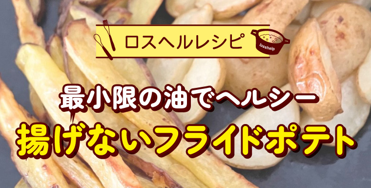 最小限の油でヘルシー　揚げないフライド