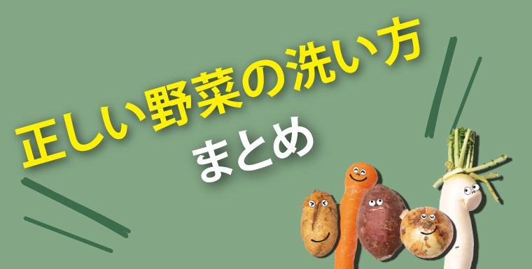正しい野菜の洗い方まとめ