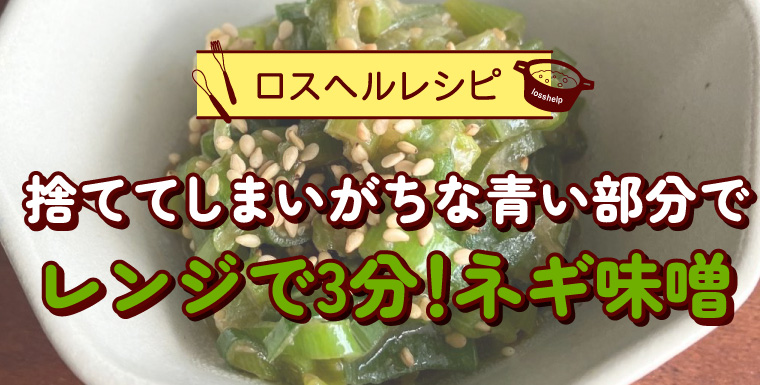 捨ててしまいがちな青い部分でレンジで3分！ネギ味噌