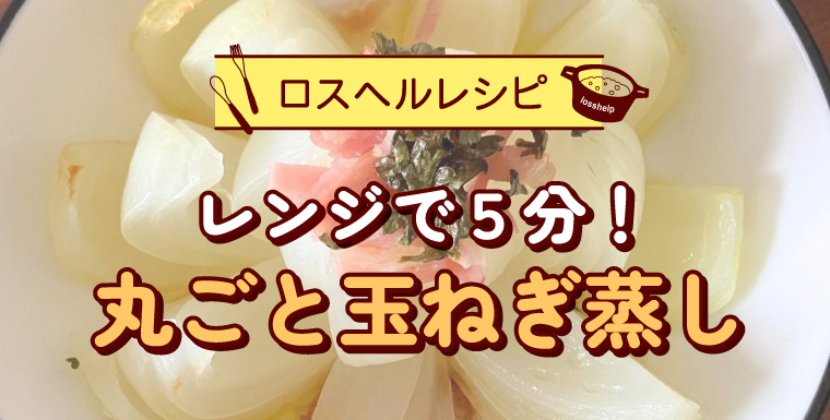 レンジで５分！ 丸ごと玉ねぎ蒸し