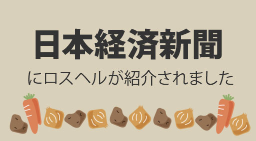 日本経済新聞にロスヘルが紹介されました
