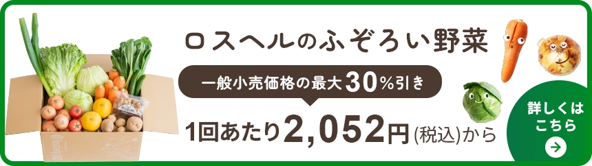 ロスヘルのふぞろい野菜