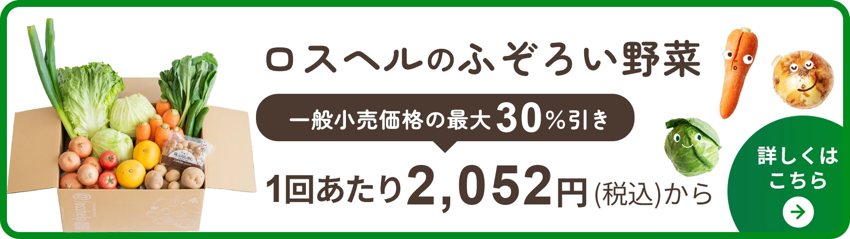 ロスヘルのふぞろい野菜