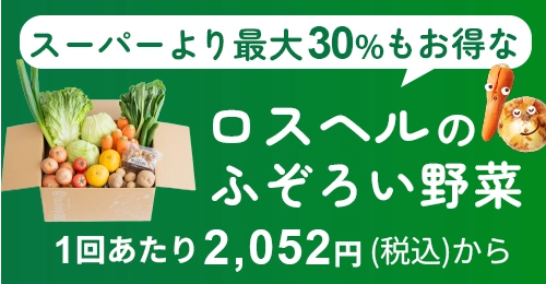 お得に野菜が届く定期便