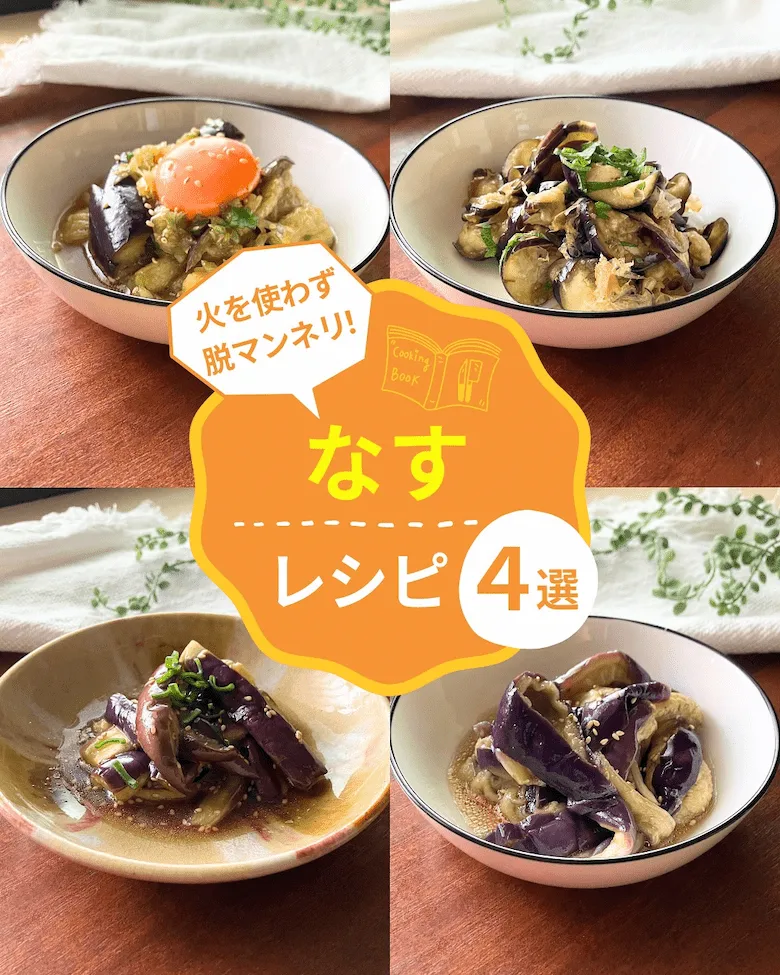 火を使わず作れるなすレシピ4選
