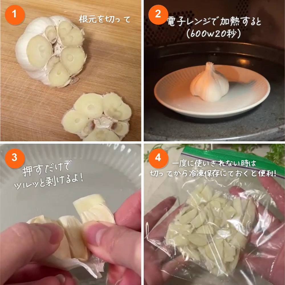 にんにくの皮を簡単に剥く方法の4ステップ写真。根元を切り落として電子レンジ600Wで20秒加熱すると、指で押すだけで皮がツルッと剥け、残りは切って冷凍保存できる。