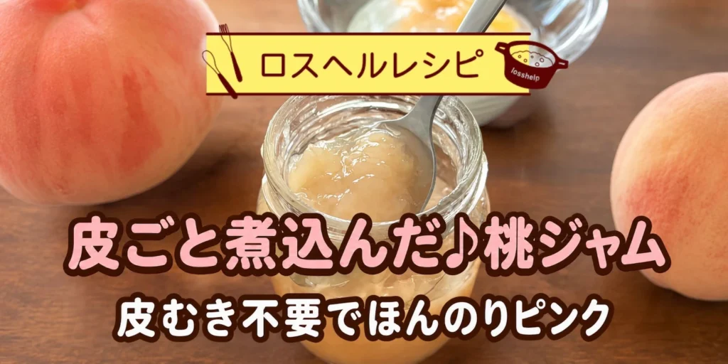 皮ごと煮込んだ桃ジャムレシピ｜皮むき不要でほんのりピンク