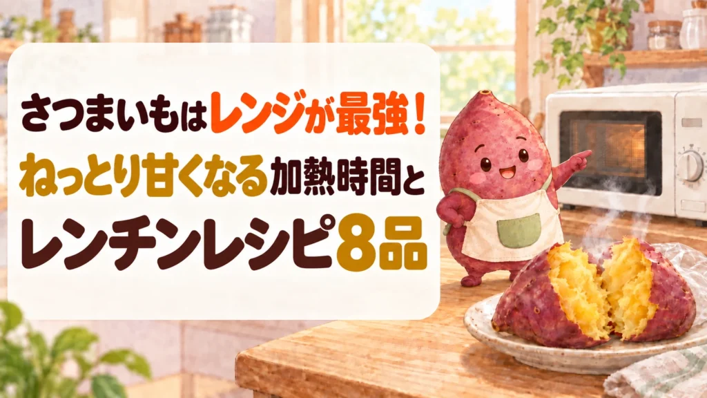 さつまいもを電子レンジでねっとり甘く仕上げる加熱時間と、レンチンレシピ8品を紹介するアイキャッチ。電子レンジの手前に、黄金色の断面から湯気が立つさつまいもが置かれている。