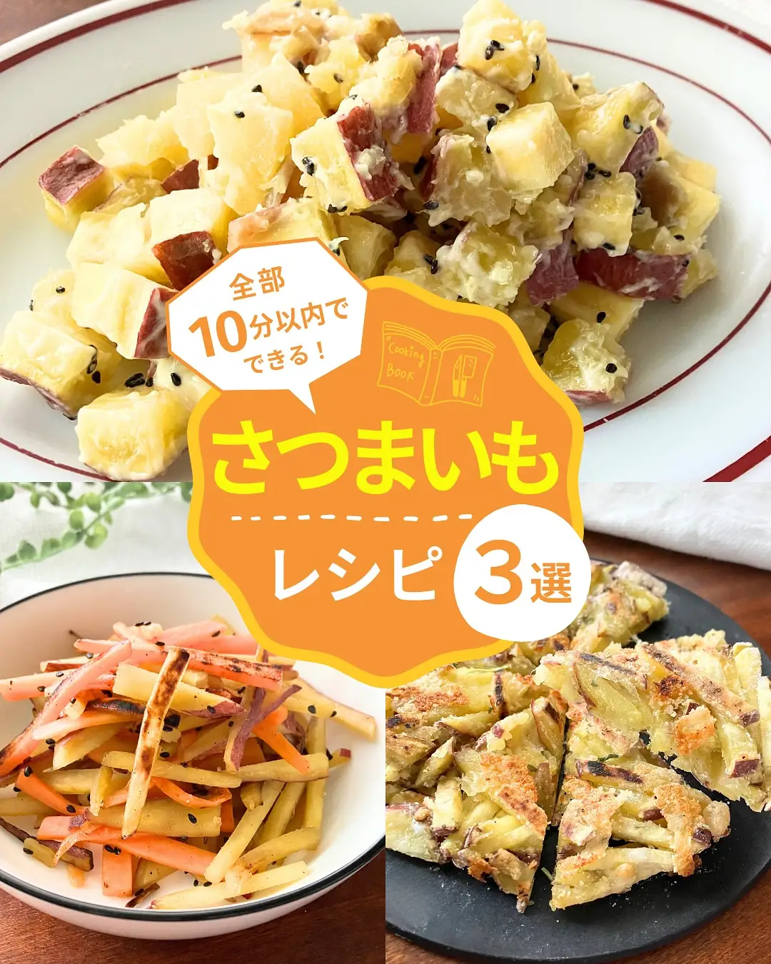 おさつサラダ・キンピラ・ガレットのレシピ