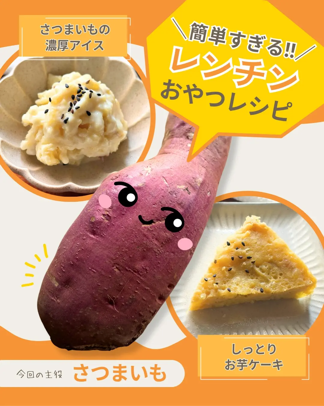 さつまいもおやつレシピ2選