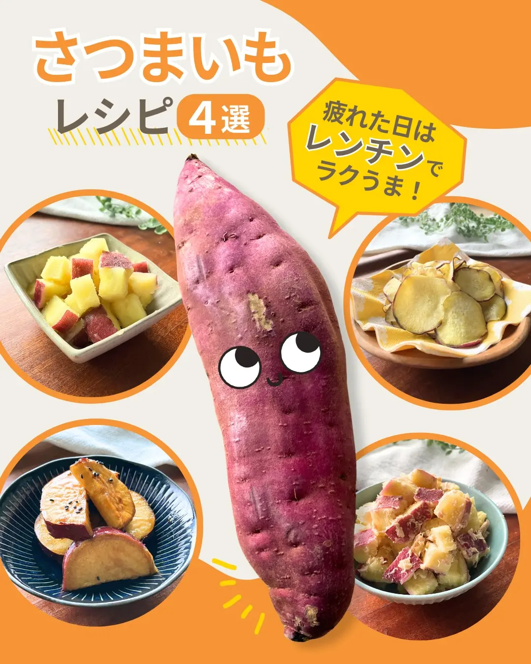 すべてレンチンでできるさつまいもレシピ