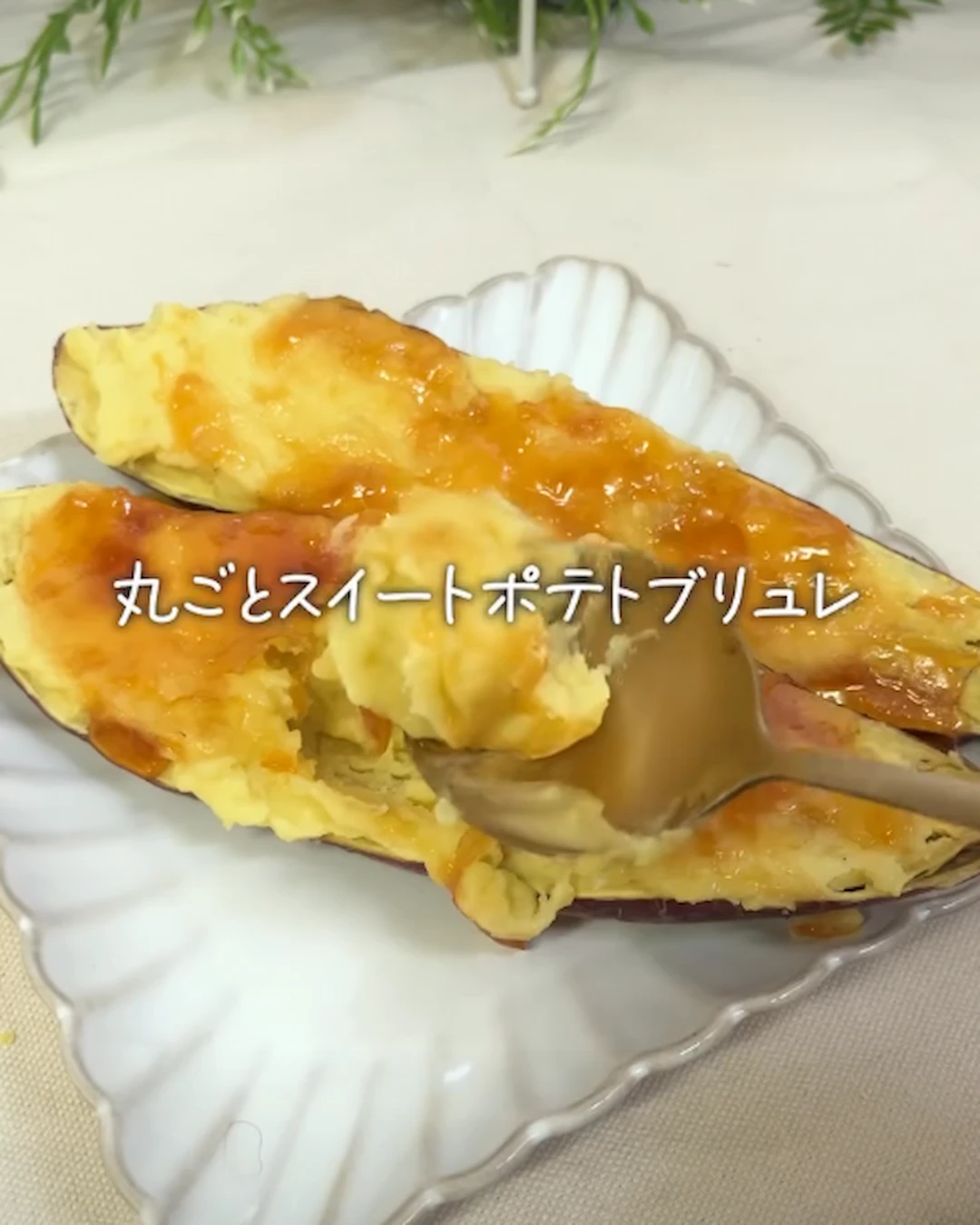 皮まで器にするロスなしスイートポテト