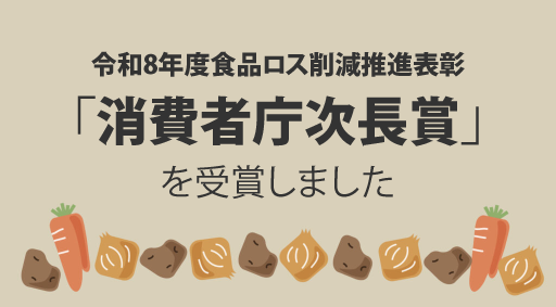 令和8年度食品ロス削減推進表彰「消費者庁次長賞」を受賞しました