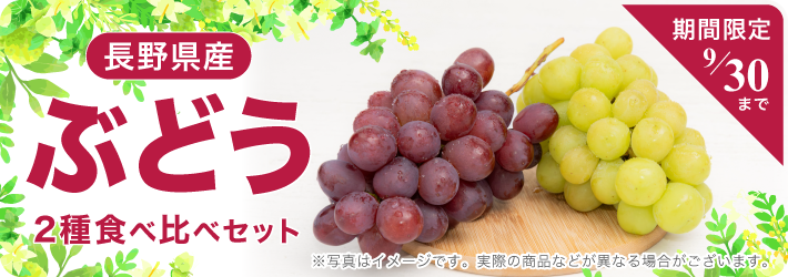 ぶどう2種食べ比べセット